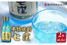 七窪1800ml×2本セット　K136-002