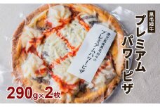  黒毛姫牛　プレミアムパワーピザ２枚セット　K111-031