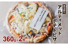  黒毛姫牛　アルティメットポテトピザ２枚セット　K111-032