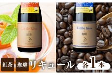 リトルキス紅茶・珈琲 720ml×各1本（計2本セット）　K136-016_02