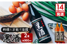 【14営業日以内に発送】黒酒 900ml 2本　K136-011