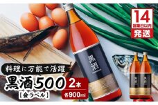 【14営業日以内に発送】黒酒500（金ラベル）900ml 2本セット　K136-009_02