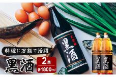 黒酒 1800ml 2本　K136-009