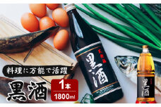 黒酒 1800ml 1本　K136-008