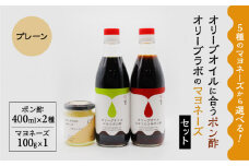 オリーブオイルに合うポン酢・オリーブラボのマヨネーズセット　①マヨネーズ：プレーン　K143-001_01