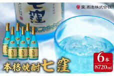 七窪720ml×6本セット　K136-005