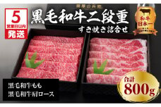 【5営業日以内に発送】黒毛和牛二段重すき焼き詰合せ 800g　K134-001