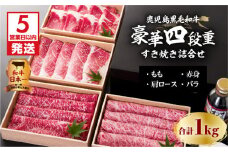 【5営業日以内に発送】鹿児島黒毛和牛豪華四段重すき焼きセット  1Kg　K134-002