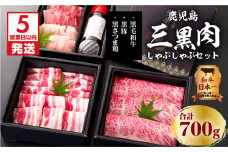 【5営業日以内に発送】鹿児島三黒肉（黒毛和牛・黒豚・黒さつま鶏）のしゃぶしゃぶセット 700g　K134-006
