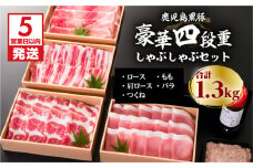 【5営業日以内に発送】鹿児島黒豚豪華四段重しゃぶしゃぶセット1.3Kg　K134-005