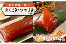 鹿児島郷土菓子 あくまき つのまき セット　K141-001