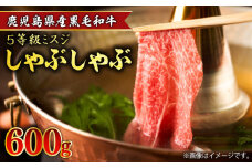 【希少部位】鹿児島県産黒毛和牛5等級ミスジ しゃぶしゃぶ 600g　K086-033