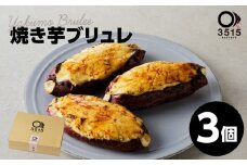 焼き芋ブリュレ（3個セット）　K138-001
