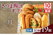 【10営業日以内に発送】さつま揚げギフト 月～つき～　K096-008