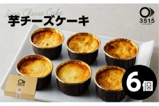 芋チーズケーキ(6個セット)　K138-002