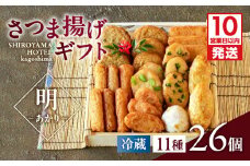 【10営業日以内に発送】さつま揚げギフト 明～あかり～　K096-009