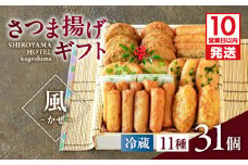 【10営業日以内に発送】さつま揚げギフト 風～かぜ～　K096-010