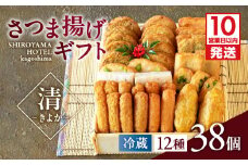 【10営業日以内に発送】さつま揚げギフト 清～きよか～　K096-011