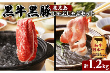 （Ａ-1501）鹿児島黒牛・黒豚しゃぶしゃぶセット 計1.2kg　K127-001