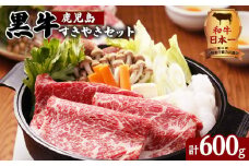 （Ｄ-101）鹿児島黒牛すきやきセット 計600g　K127-004