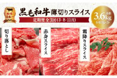 【全３回】黒毛和牛薄切りスライス3.6kg　K098-T01