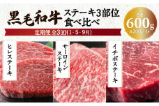 【全３回】黒毛和牛ステーキ3部位食べ比べ　K098-T02