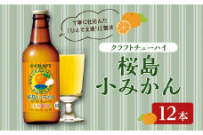 クラフトチューハイ 桜島小みかん 瓶 330ml×12本　K148-001