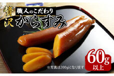 【最高級珍味】職人こだわりの贅沢からすみ 60g以上　K142-001