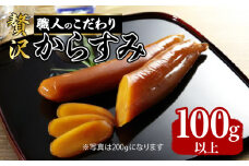 【最高級珍味】職人こだわりの贅沢からすみ 100g以上　K142-002