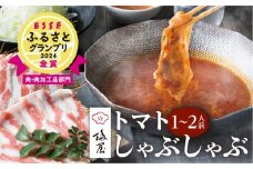 梅屋 トマトしゃぶしゃぶ 1～2人前　K144-003