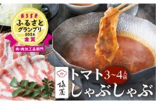 梅屋 トマトしゃぶしゃぶ 3～4人前　K144-004