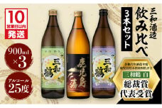 【10営業日以内に発送】【三和酒造】 飲み比べ3本セット　K095-001