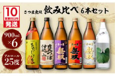 【10営業日以内に発送】【さつま無双】　飲み比べ6本セット　K095-002