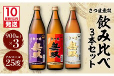 【10営業日以内に発送】【さつま無双】　飲み比べ3本セット　K095-003