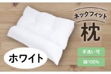 ネックフィット枕43×63cm ホワイト　K018-002_01