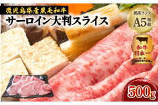 A5等級黒毛和牛サーロイン大判スライス500g (4)3月お届け　K002-023_04