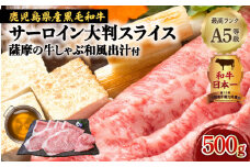A5等級黒毛和牛サーロイン大判スライス500g『薩摩の牛しゃぶ和風出汁』(1)1月お届け　K002-025_01