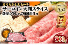 A5等級黒毛和牛サーロイン大判スライス500g『薩摩の牛しゃぶ和風出汁』(2)2月お届け　K002-025_02