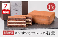 【7営業日以内に発送】低糖質モンサンミッシェルの石畳　K145-003