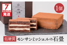 【7営業日以内に発送】低糖質モンサンミッシェルの石畳　K145-003