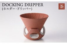 DOCKING DRIPPER(ホルダー.ドリッパー)　②茶　K140-001_02