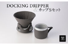 DOCKING DRIPPER＆カップSセット　①黒　K140-002_01