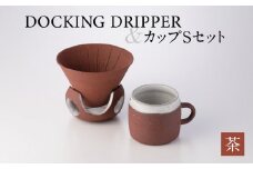 DOCKING DRIPPER＆カップSセット　②茶　K140-002_02