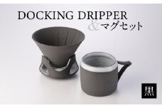 DOCKING DRIPPER＆マグセット　①黒　K140-003_01