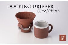 DOCKING DRIPPER＆マグセット　②茶　K140-003_02
