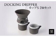 DOCKING DRIPPER＆カップS 2個セット　①黒　K140-004_01