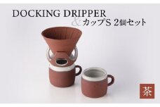 DOCKING DRIPPER＆カップS 2個セット　②茶　K140-004_02