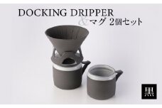 DOCKING DRIPPER＆マグ2個セット　①黒　K140-005_01