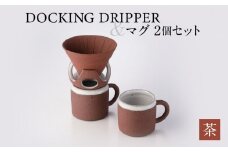DOCKING DRIPPER＆マグ2個セット　②茶　K140-005_02