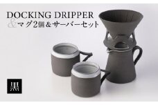 DOCKING DRIPPER ＆ マグ2個 ＆ サーバーセット・黒　K140-007